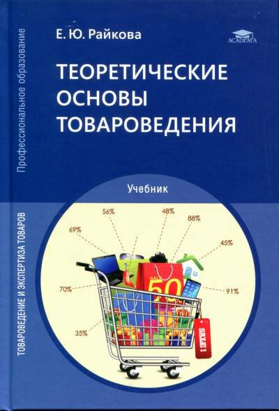 Райкова Е. Ю. "Теоретические основы товароведения."