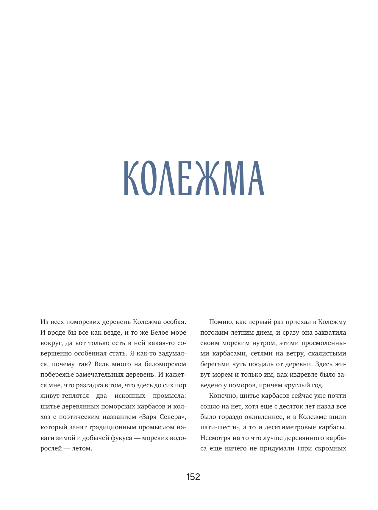 Исчезающий Север. Непридуманные сюжеты из жизни русской глубинки - фото №16