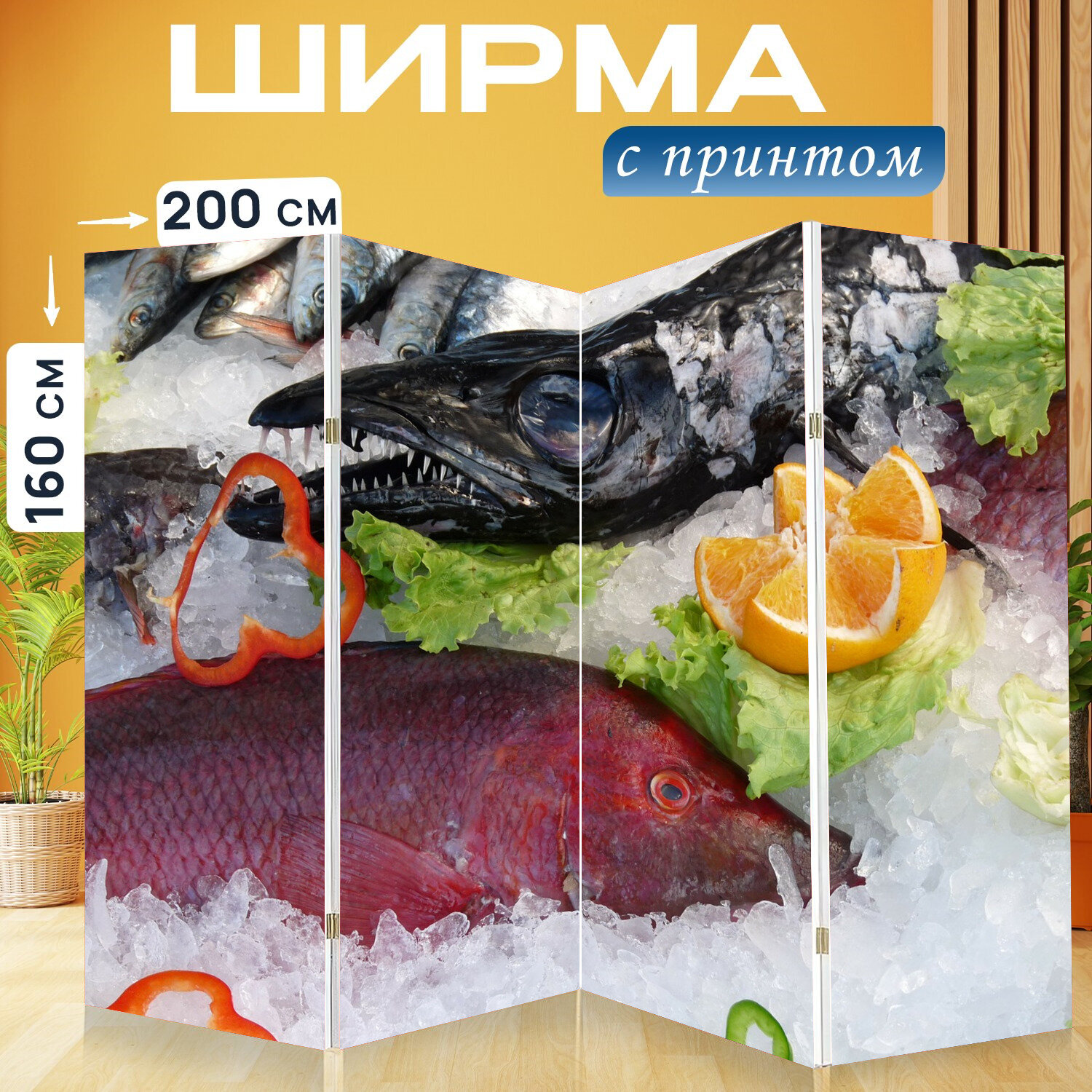 Ширма перегородка с принтом "Рыбы, рыба, мороженое" на холсте - 200x160 см. для зонирования, раскладная