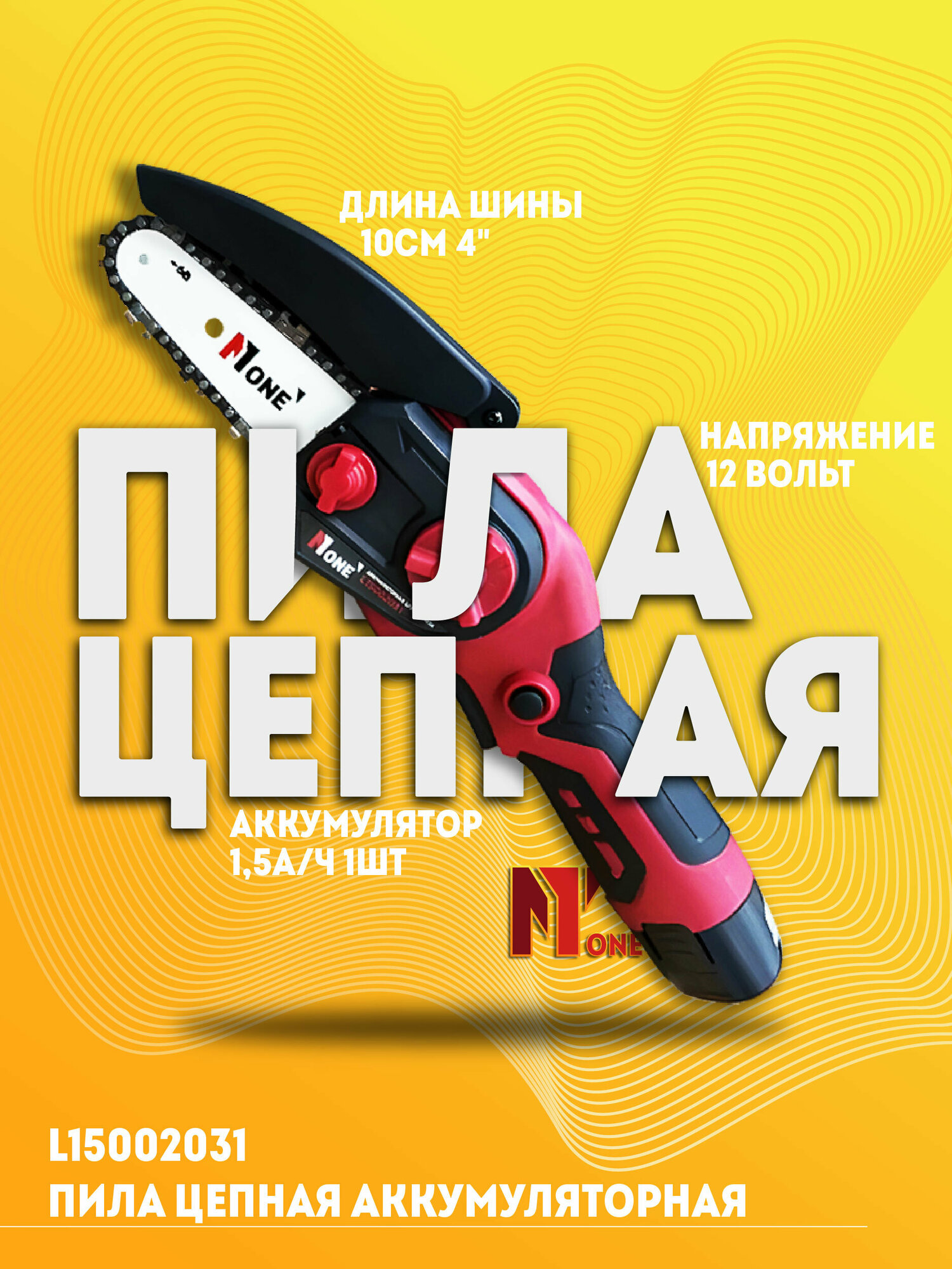 Пила цепная аккумуляторная мини Number One L15002031, 1 аккумулятор, з/у, тормоз цепи.