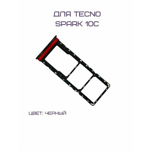 Держатель сим-карты для Tecno Spark 10C (KI5k) (черный) дисплей для tecno spark 10c ki5k экран тачскрин модуль в сборе черный
