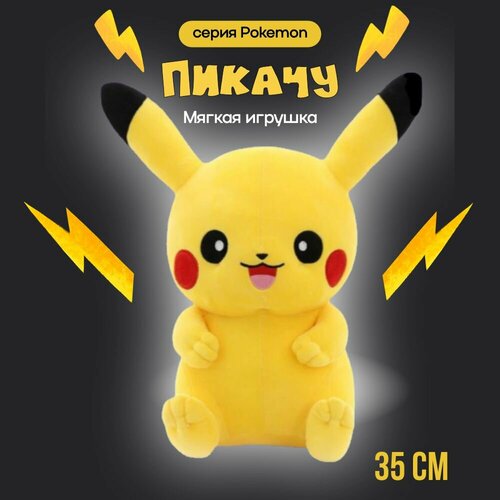 Мягкая игрушка Pikachu Пикачу Покемон 35см