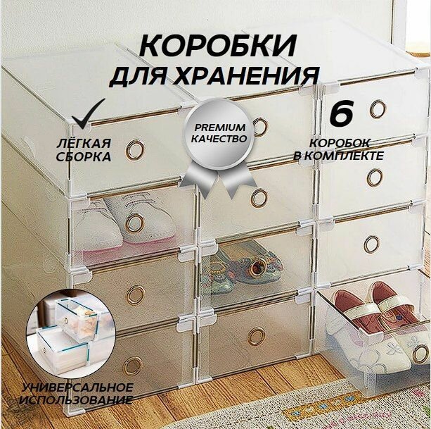 фото Коробки для обуви / органайзер для хранения пластик 6 штук