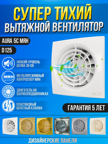 Изображение товара Вентилятор вытяжной DiCiTi "AURA" 5C, 10Вт, пластик, 180м³/ч, белый