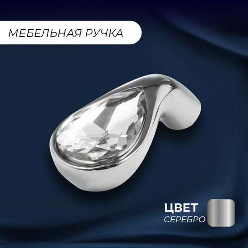 Ручка мебельная кнопка Капля кристалл 50 мм серебро 1 шт 450₽