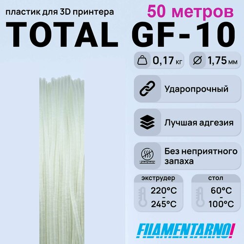 TPU Total Pro GF-10 натуральный моток 50 м, 1,75 мм, пластик Filamentarno для 3D-принтера