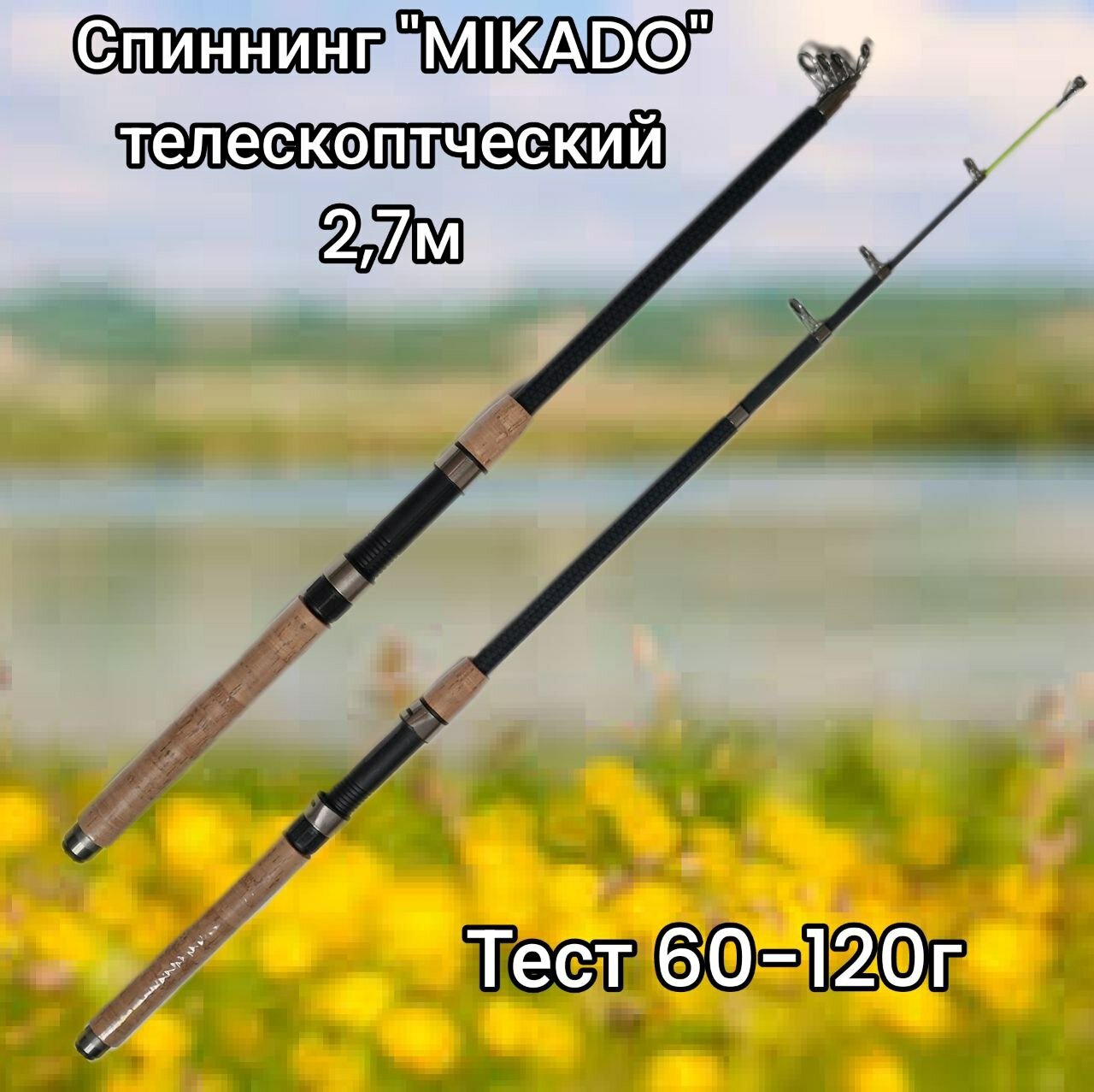 Спиннинг "MIKADO" Телескопический 2,7м Тест 60-120г