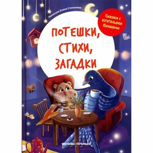 Издательство «Феникс» Потешки, стихи, загадки. Степанова Е. А.