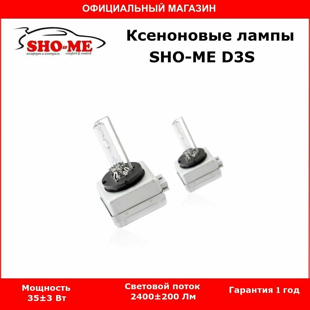 Ксеноновая автомобильная лампа SHO-ME D3S 5000К, комплект 2шт.
