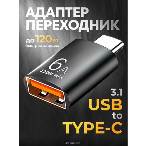 Переходник для флешки / Адаптер USB Type C 3.1 OTG адаптер otg отг с type c тайпси на usb кабель передачи данных конвертер для macbook pro xiaomi samsung huawei