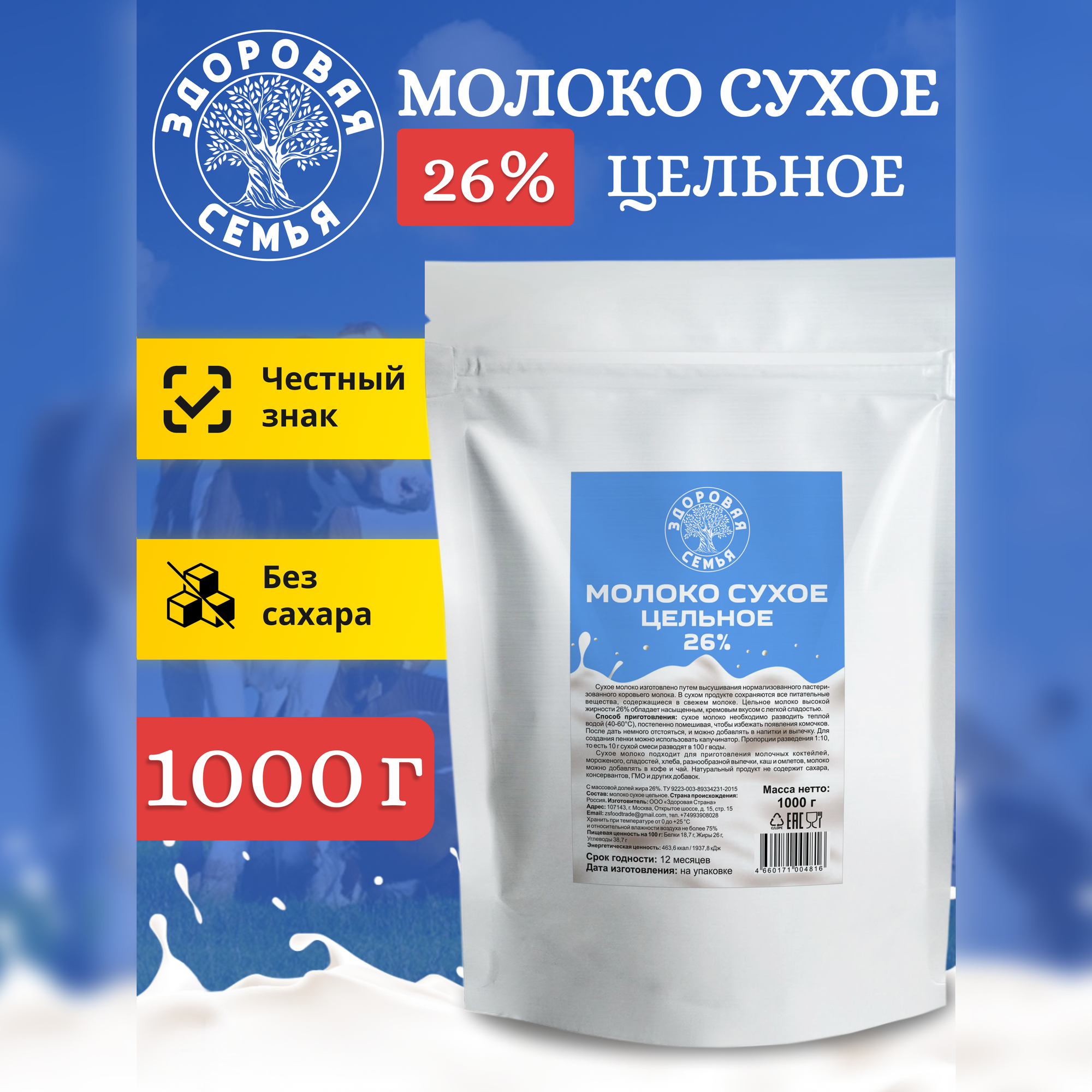 Молоко сухое Здоровая Семья цельное 26% ТУ, 1 кг (1000 г), натуральное, заменитель молока для чая, кофе и выпечки, без сахара