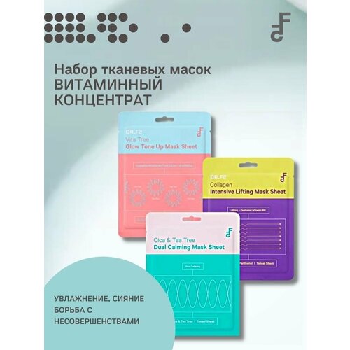 DR. F5 Набор масок Витаминный концентрат (3*23г)