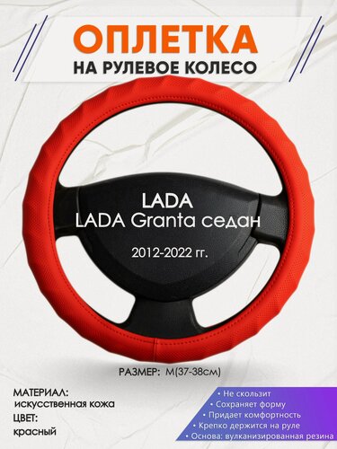 Изображение товара Оплетка наруль для LADA Granta седан(Лада Гранта) 2012-2022 годов выпуска, размер M(37-38см), Искусственная кожа 73