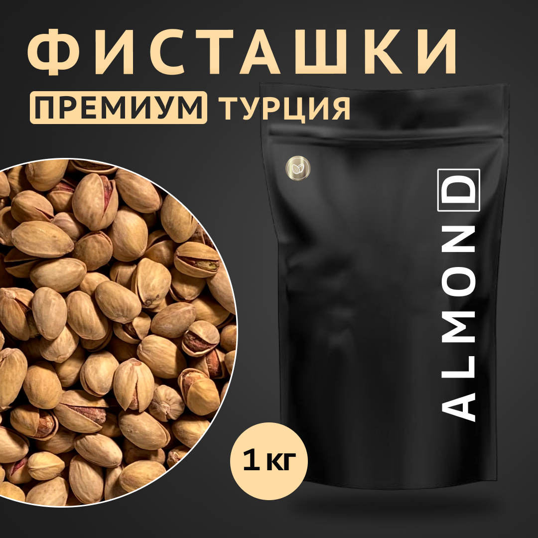 Фисташки жаренные солёные, премиум Almon.D, 1000гр