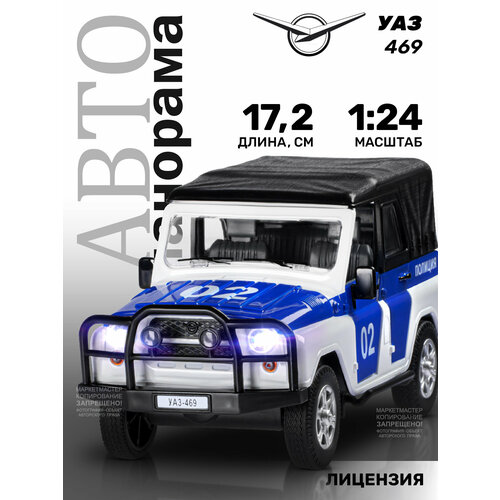 Машинка Автопанорама УАЗ-469 Полиция (JB1200146) 1:24, 22 см, белый/синий