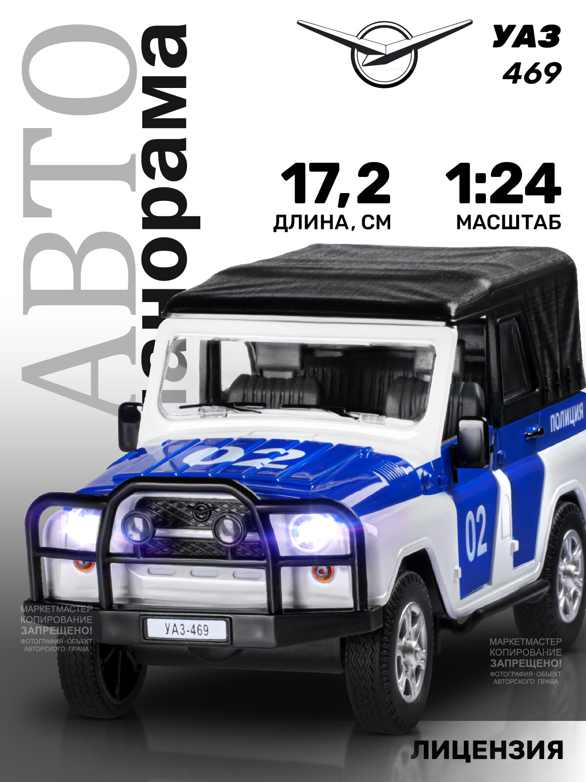 Машинка Автопанорама УАЗ-469 Полиция (JB1200146) 1:24 22 см