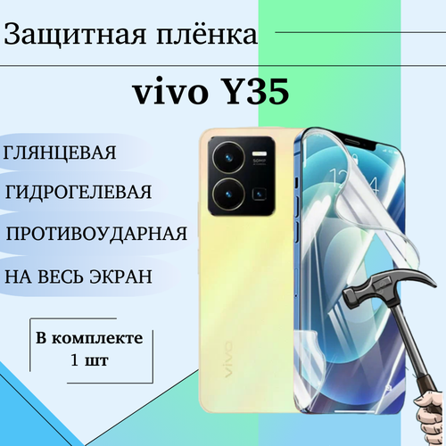 Гидрогелевая пленка для vivo Y35 защитная глянцевая под чехол 1 шт