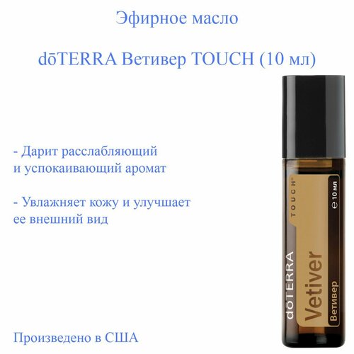 DoTERRA эфирное масло Ветивер роллер, 10 мл эфирное масло doterra ветивер 1 мл