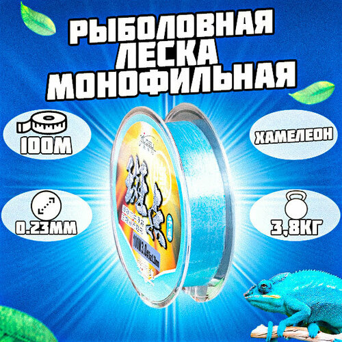 Леска монофильная рыболовная голубая. Хамелеон 100м 0.23мм