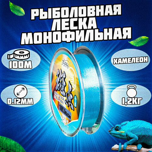 Леска монофильная рыболовная голубая. Хамелеон 100м 0.12мм