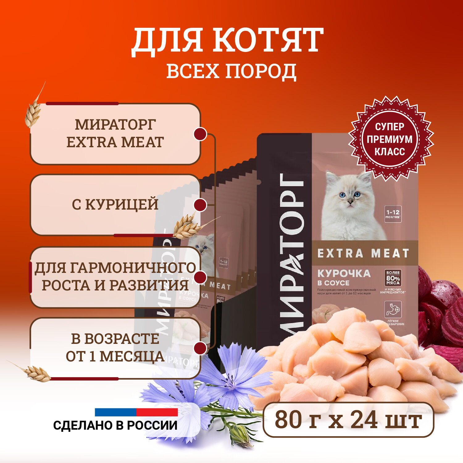 Влажный корм для котят от 1 до 12 месяцев Мираторг Extra Meat полнорационный, с курочкой, кусочки в соусе, в паучах 80 г х 24 шт