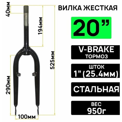 Вилка жесткая ARISTO 20, на 1 (25,4мм) резьбовая, под V-brake, длина штока 194мм, под ось втулки 3/8, черная