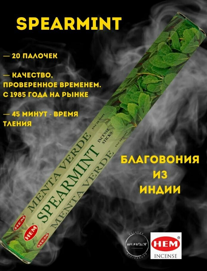 Благовония Мята ХЕМ (HEM Spearmint), 20 палочек