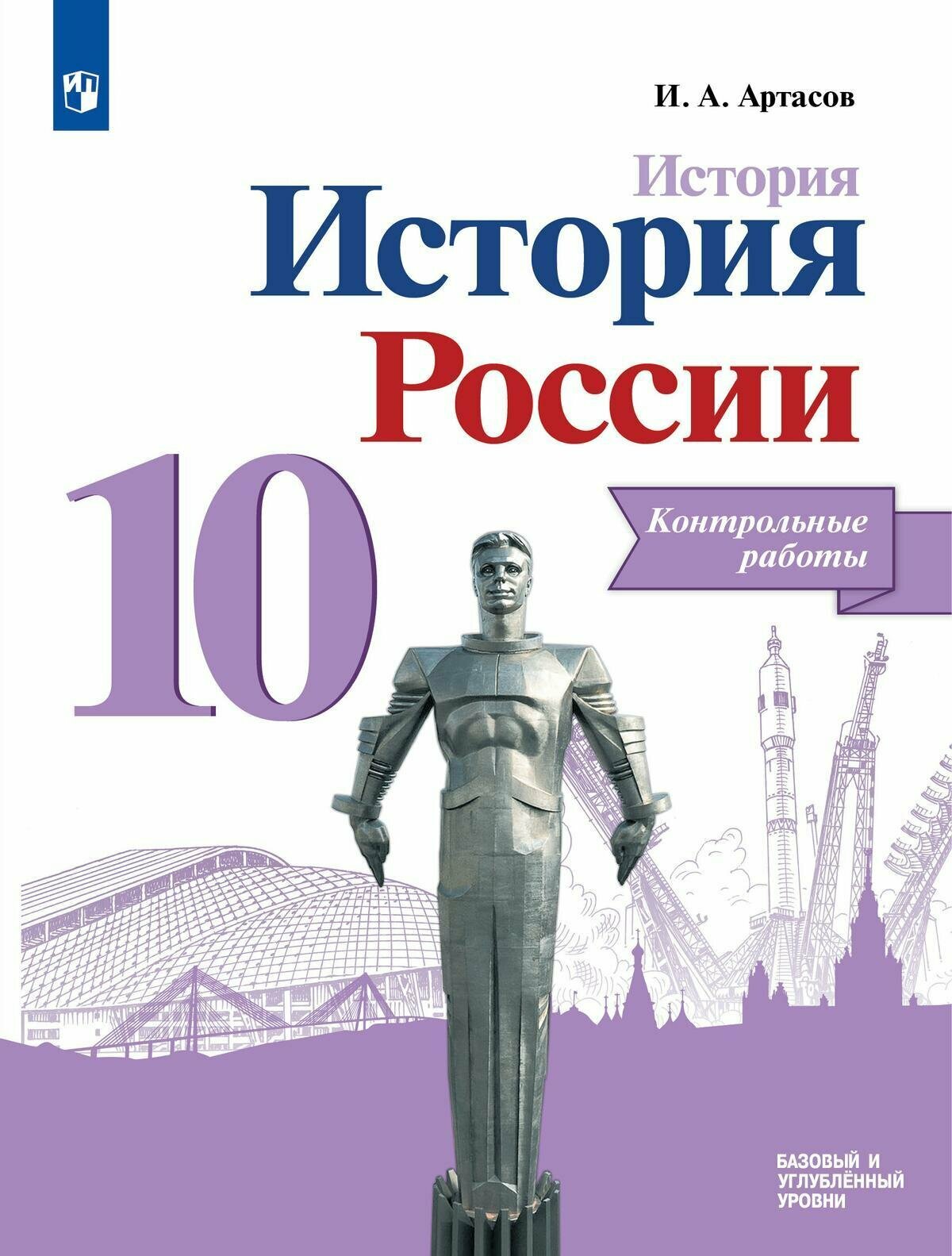 Учебное пособие Просвещение История России. 10 класс. Контрольные работы. УМК под редакцией Торкунова. 2022 год, И. А. Артасов