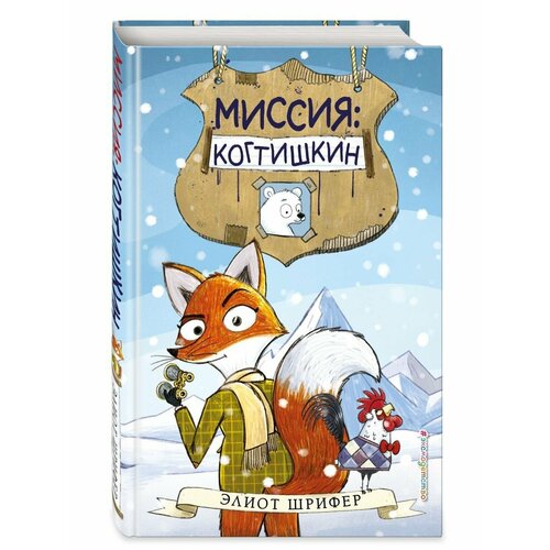 Миссия: Когтишкин (выпуск 1)