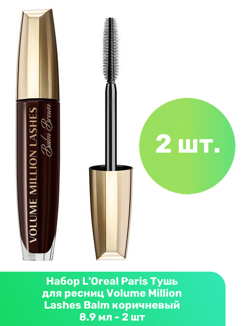 LOreal Paris Тушь для ресниц Volume Million Lashes Balm коричневый 8.9 мл - 2 шт