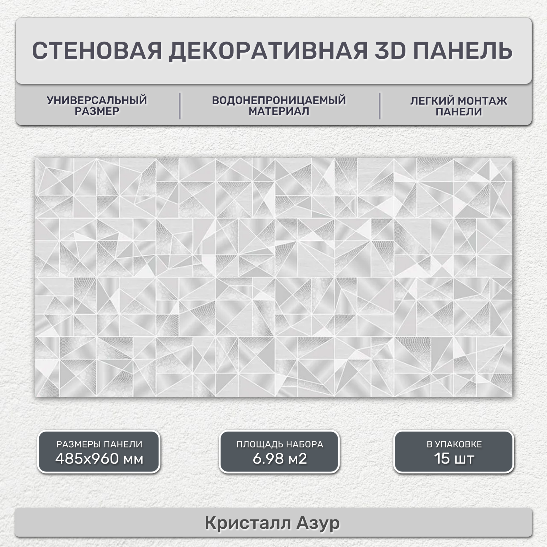 Стеновая панель декоративная листовая 485х960 мм (15 шт) Кристалл Азур. Влагостойкое ПВХ покрытие для гостиной спальни кухни ванной прихожей.