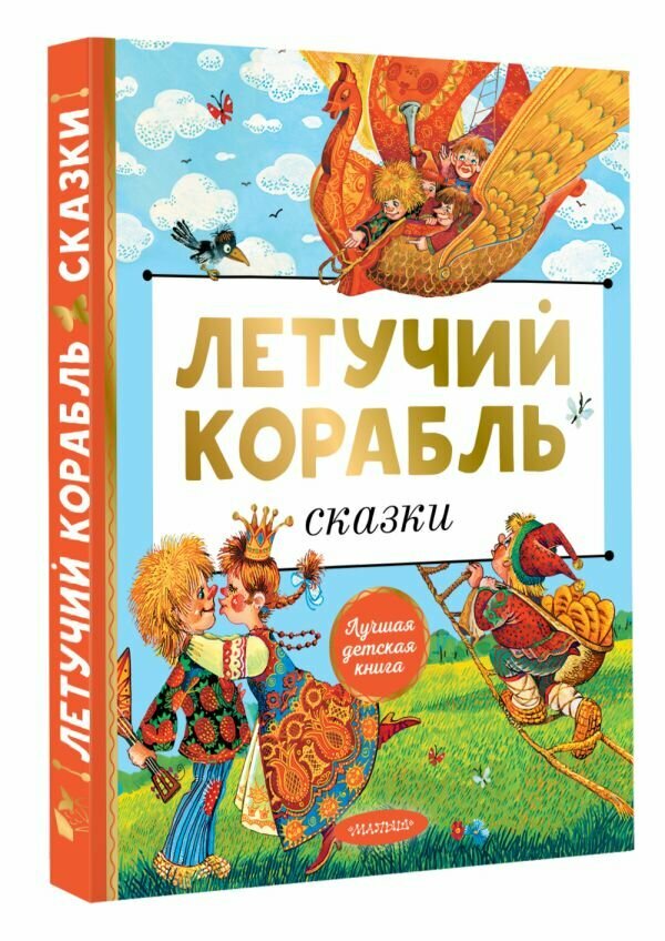 Летучий корабль. Сказки Афанасьев А. Н, А. Н. Толстой, Л. Н. Елисеева