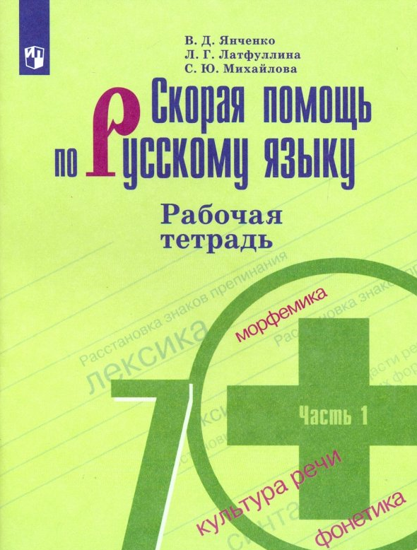 Скорая помощь по русс. яз. 7кл. Раб. тет. 2тт к УМК М. Т. Баранова и др. (Янченко В. Д, Латфуллина Л. Г, Михайлова С. Ю; М: Пр.23)