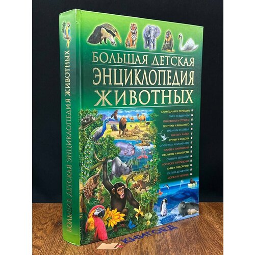 Большая детская энциклопедия животных 2019