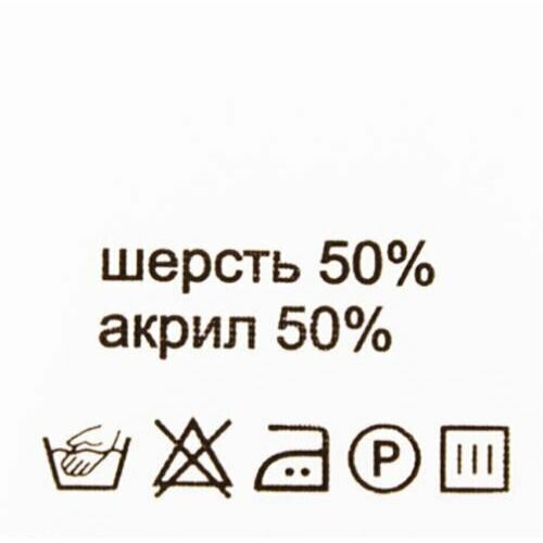 Этикетка-составник 30*30 мм, полиэстер, 100 шт (упак), белый фон, черный шрифт (NWA) (шерсть 50% акрил 50%)