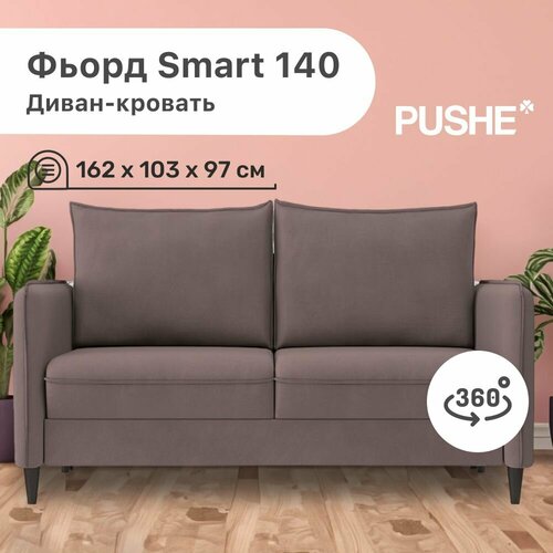 Диван-кровать Фьорд Smart 140 PUSHE, 162х103х97 см, механизм Pull & Steps, прямой диван пуше раскладной маленький, дизайн 360 градусов