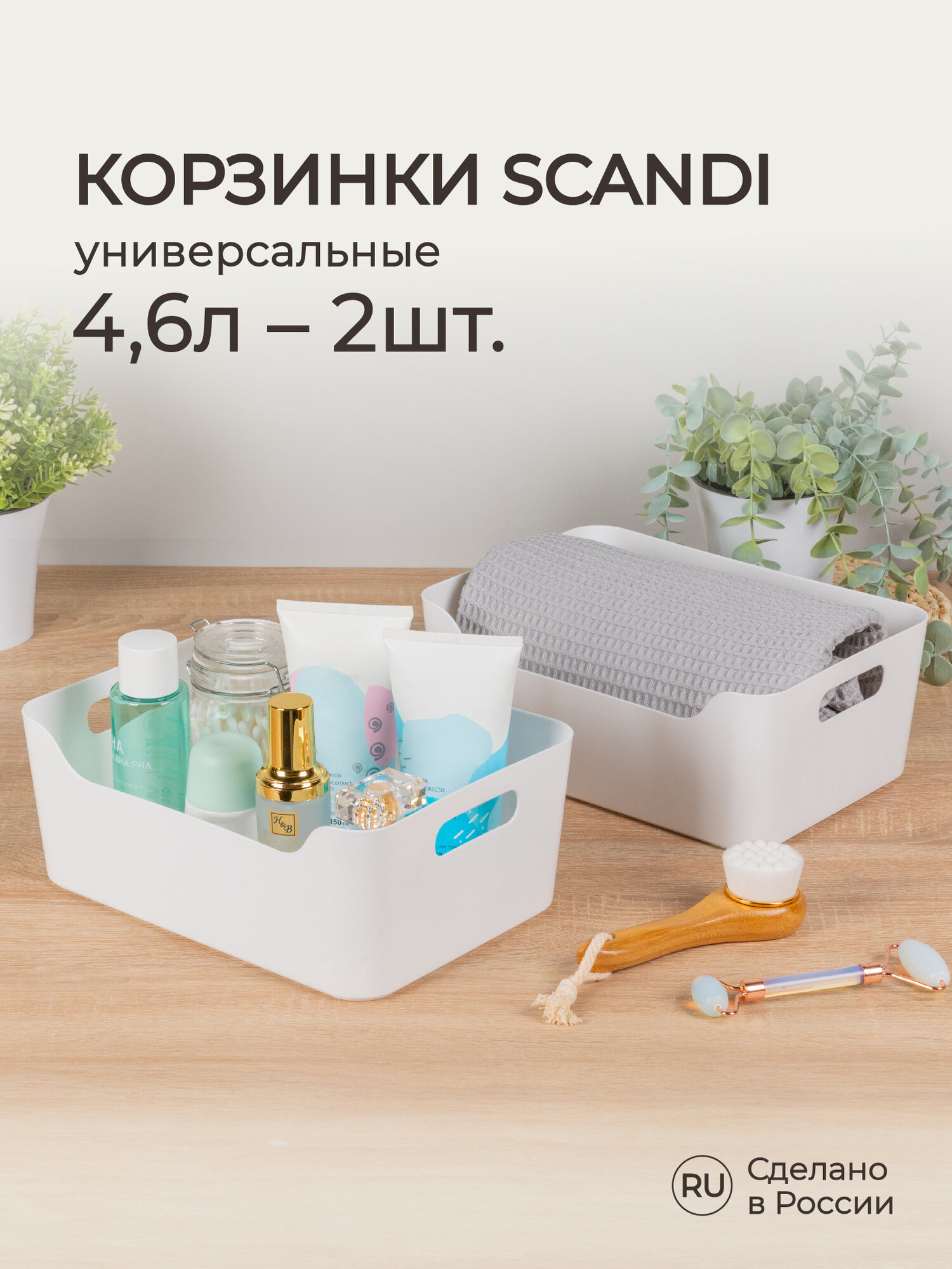 Набор корзинок универсальных Scandi, 27x19x10,5 см, 4,6 л, 2 шт (Белый)