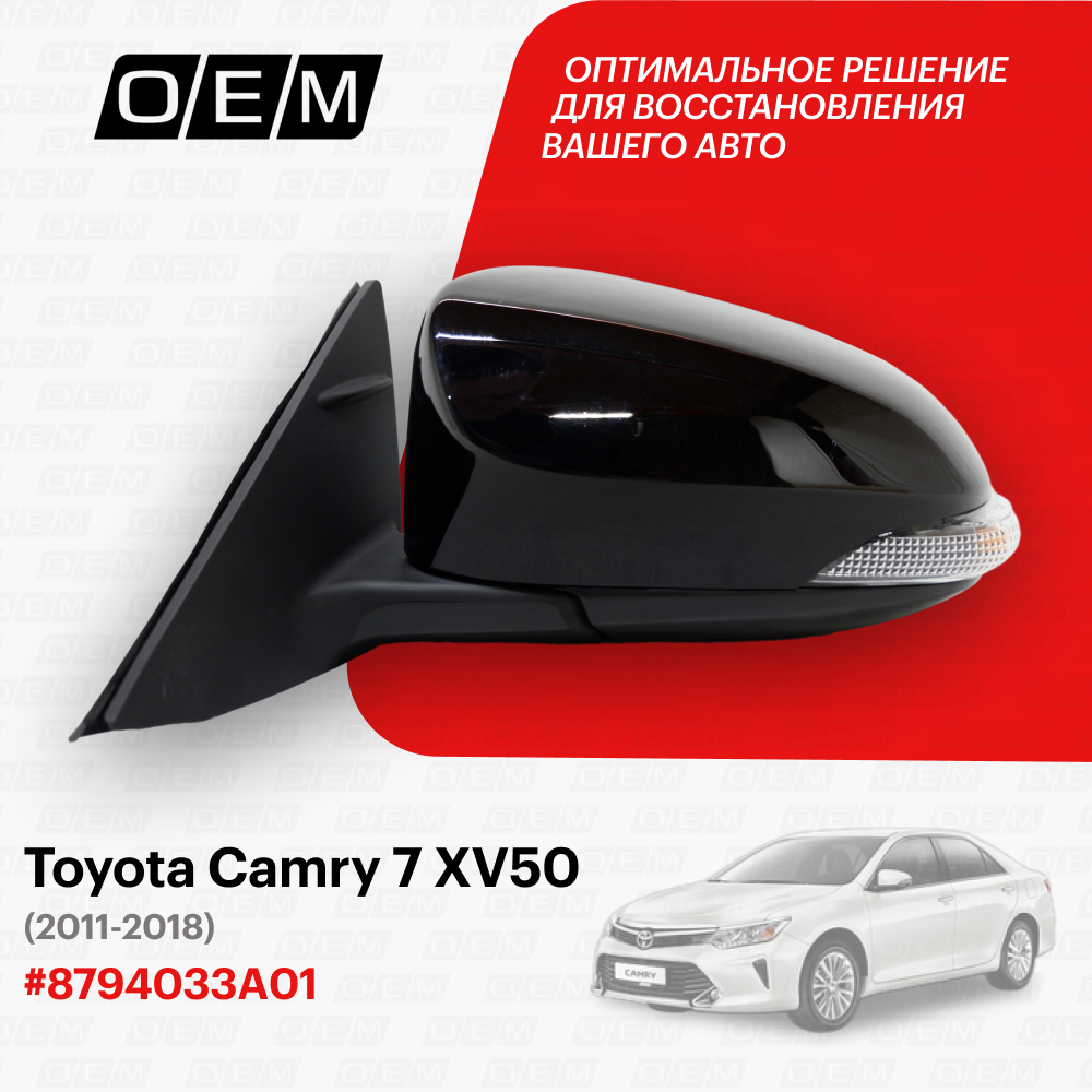 Зеркало левое для Toyota Camry 7 XV50 8794033A01 Тойота Камри год с 2011 по 2018 O.E.M.