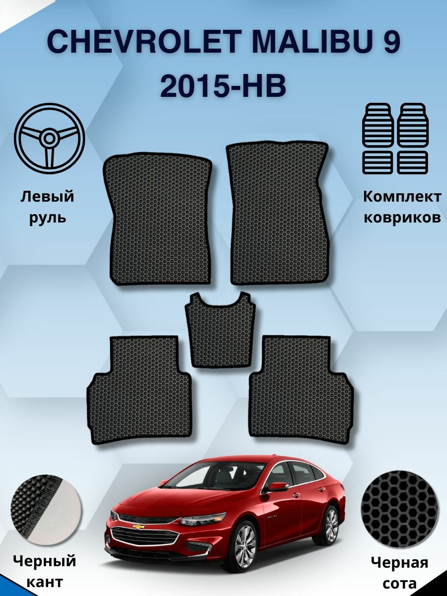 Комплект Ева ковриков SaVakS для Chevrolet Malibu 9 2015-НВ Левый руль / Шевроле Малибу 9 2015-НВ / Защитные авто коврики