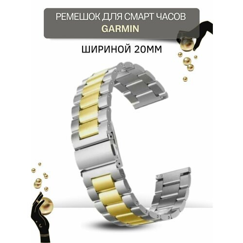 Ремешок для часов Garmin, металлический, шириной 20 мм, серебристый/золотистый ремешок для часов honor для часов хонор металлический шириной 22 мм серебристый золотистый