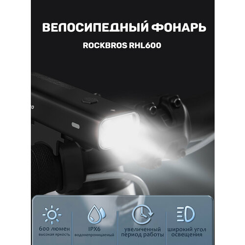Фонарь велосипедный передний Rockbros, влагозащитный, аккумуляторный, 600 люмен, RHL600
