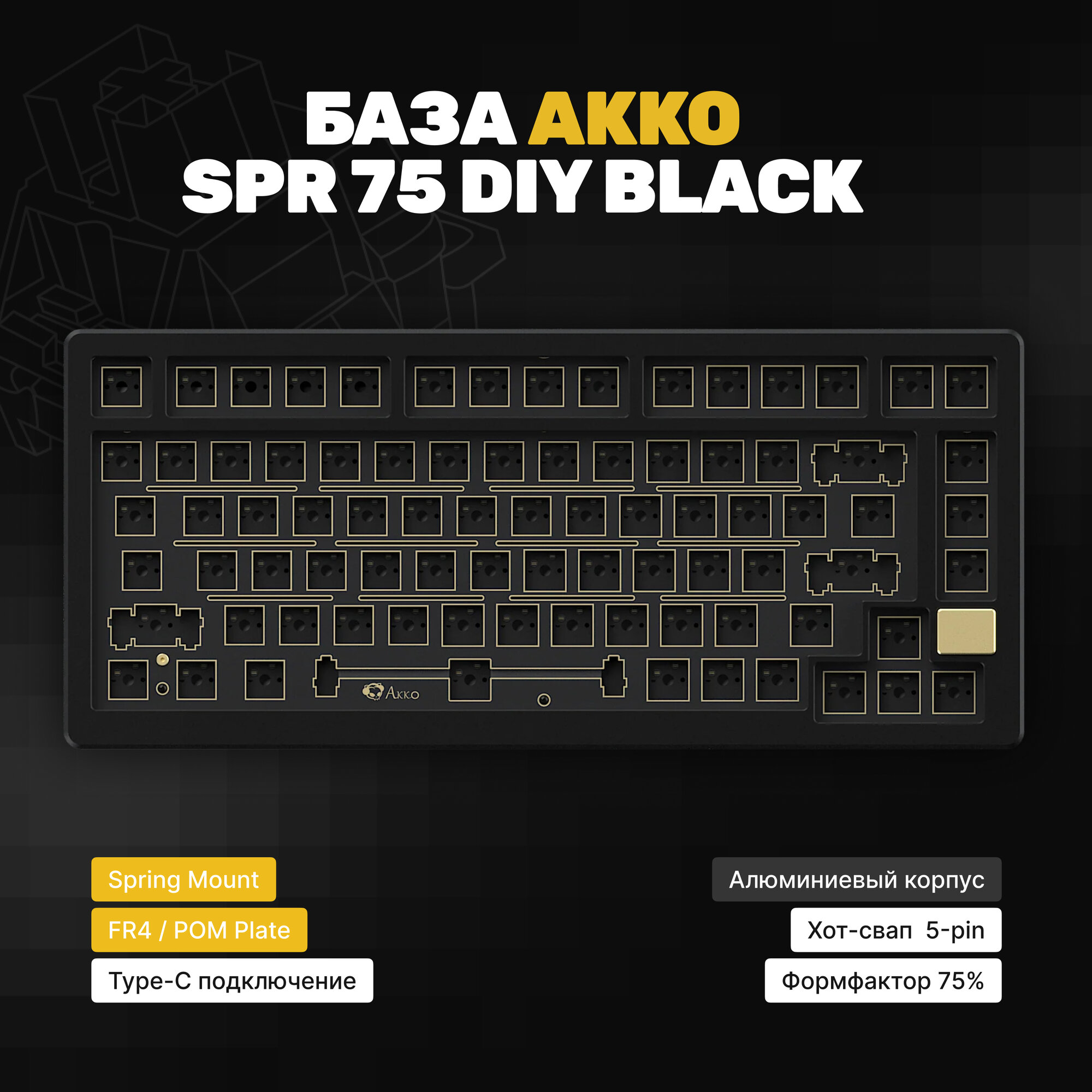 База для сборки механической клавиатуры Akko SPR75 Black, черная, Hotswap, ENIG PCB plate FR4, Flex cut, 5-pin, Type-C