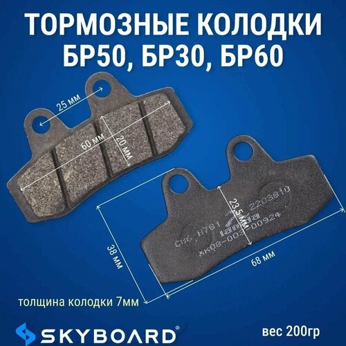 Skyboard Тормозные колодки БР50, БР30, БР60