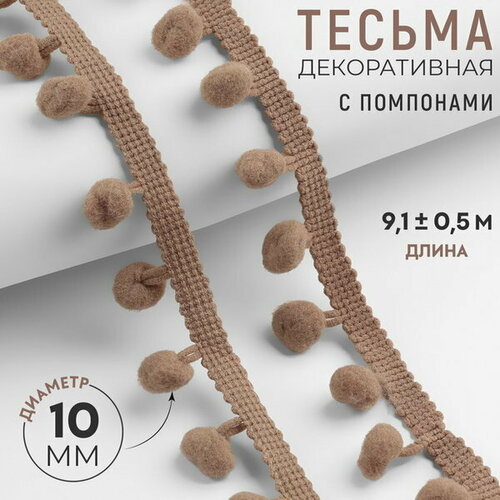 Тесьма декоративная с помпонами, 25 +- 5 мм, 9.1 +- 0.5 м, цвет кофейный