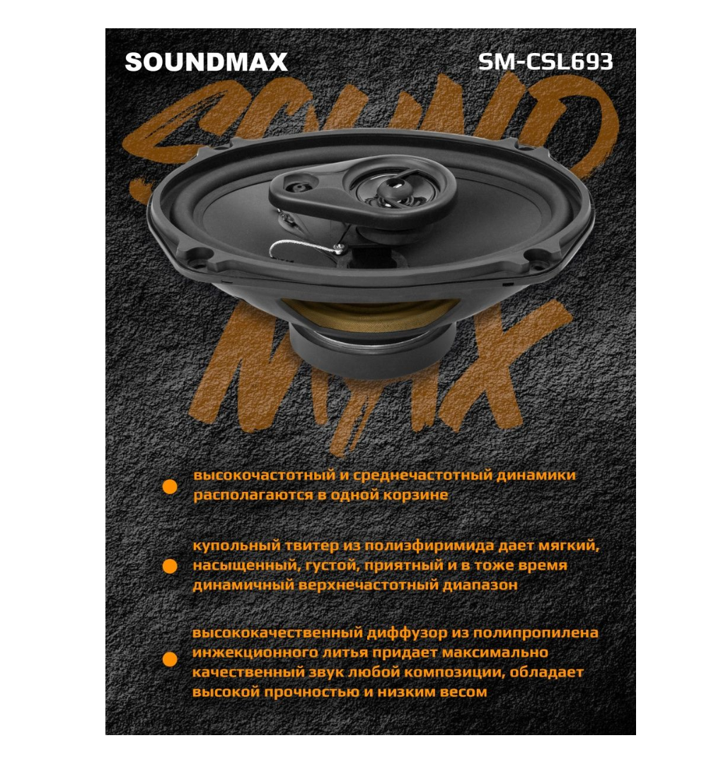 Автоакустика SOUNDMAX SM-CSL693