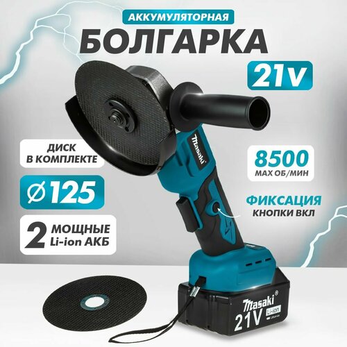 Аккумуляторная УШМ MASAKI 21 В 2 АКБ Li-ion болгарка в кейсе с диском 125 мм 8500₽