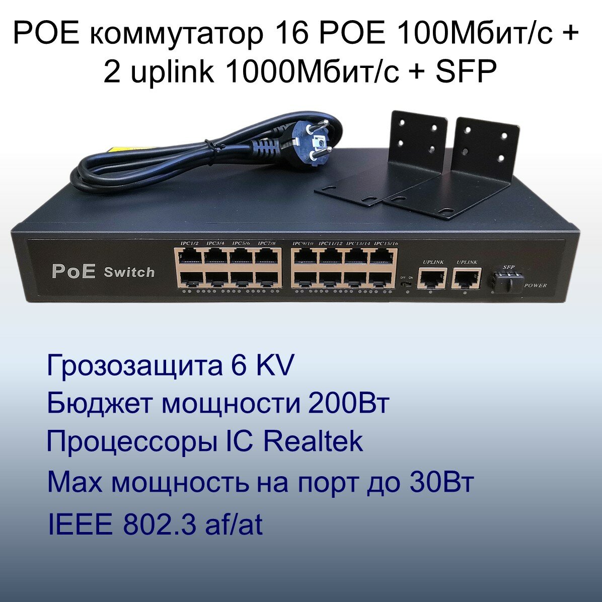 POE свитч с 16POE 100Мбит/с+2Uplink 1Гбит/с+SFP 1Гбит/с портов, грозозащита 6KV, до 250 метров