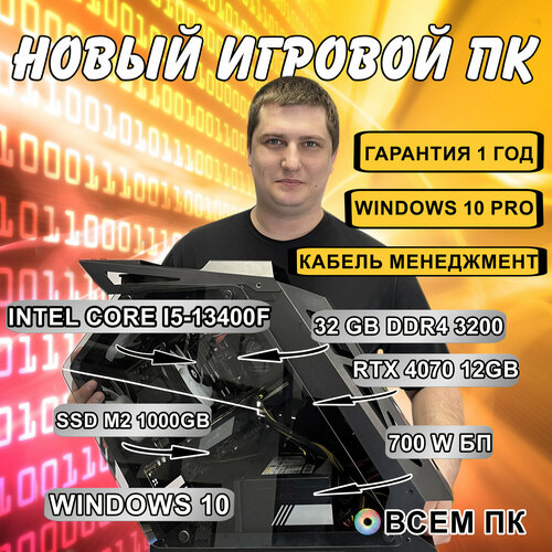 Игровой Компьютер ВсемПК i5-13400F 32 DDR4 RTX 4070 12GB 1000 SSD