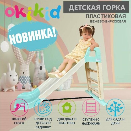 Горка детская OKIKID пластиковая для улицы и дома, бирюзовая