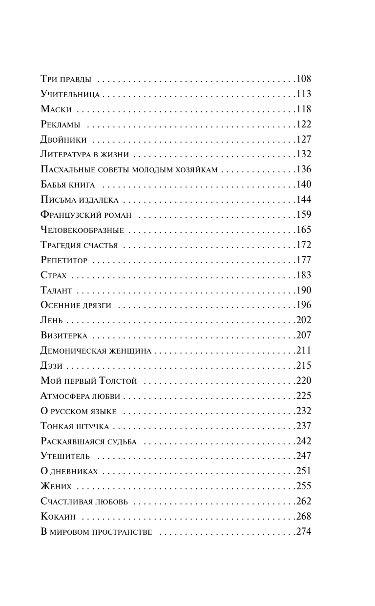 Демоническая женщина (Тэффи Надежда Александровна) - фото №4